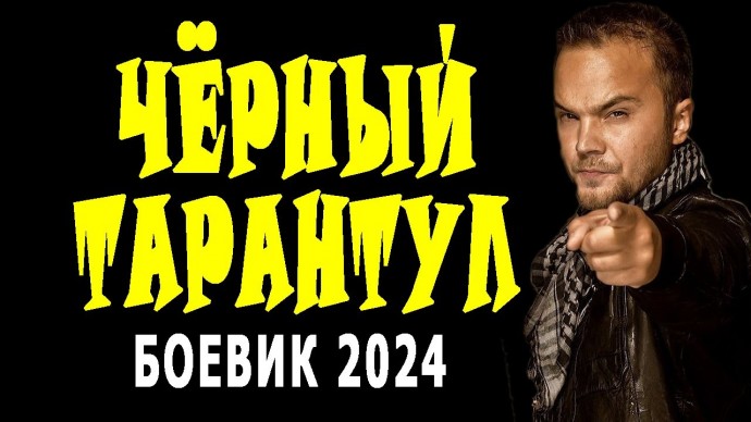 Чёрный тарантул 2024 / ОСБ против оперов