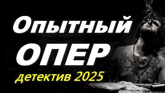 Опытный опер 2025 / настоящий детектив