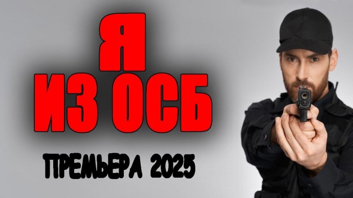 Спецназ работает по своим / Я ИЗ ОСБ (2025)