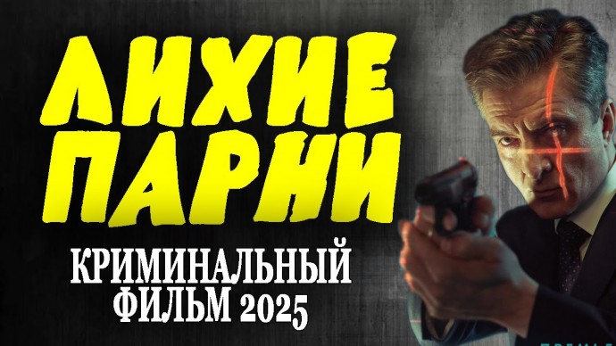 Лихие парни (2025)