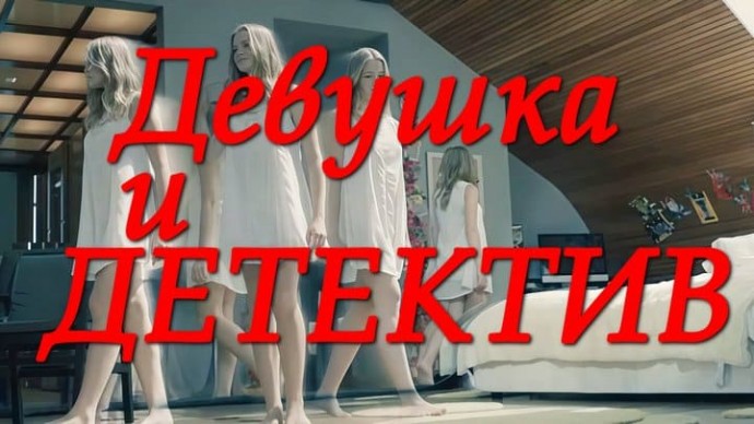 Девушка и детектив / мистика (2026)