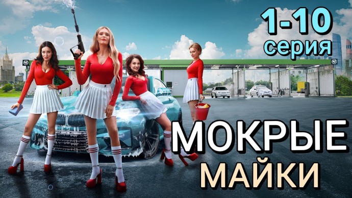 Мокрые майки (сериал 2024) Комедия, Мелодрама / трейлер