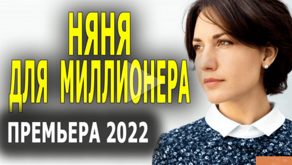 Няня для миллионера 2022 сериал