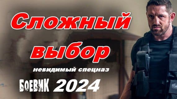 Сложный выбор 2024 / боевик о ФСБ