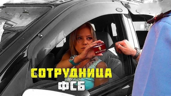 Сотрудница ФСБ / российский детектив (2026)