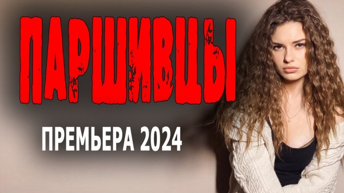 Паршивцы 2024 сериал