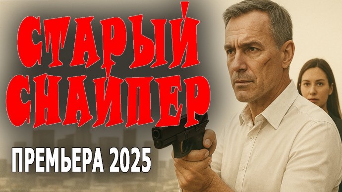 Он против коррупции, но он один / Старый снайпер (2025)