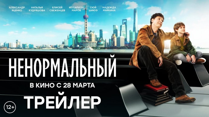 «Ненормальный» (2024) Трейлер