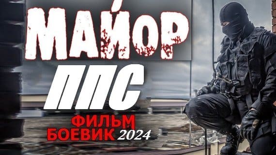 Майор ППС 2024 все серии