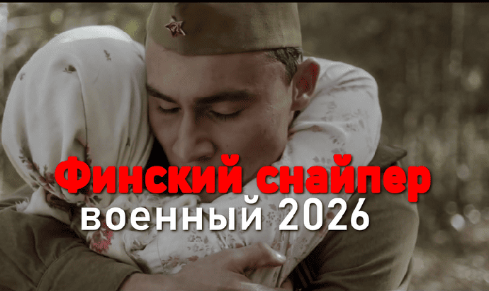 Финский снайпер / военно исторический фильм