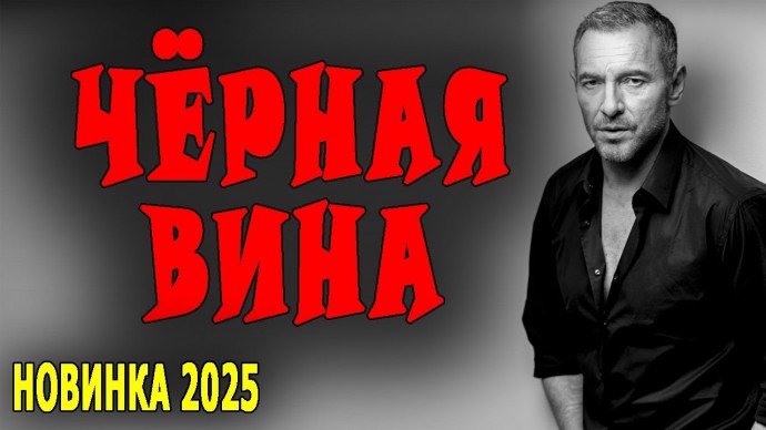 Чёрная вина / детектив (2025)