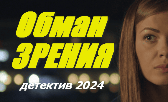 Обман зрения 2024 / детективный сериал