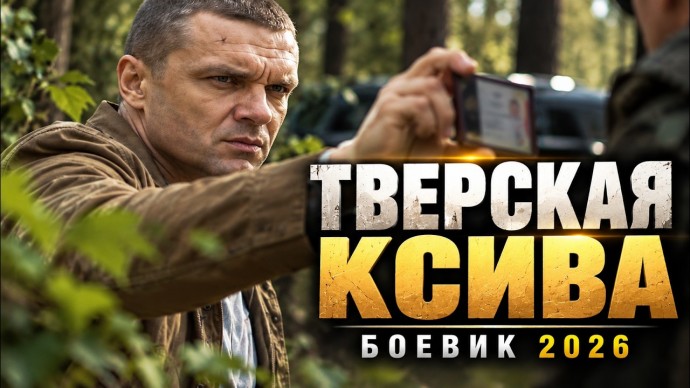 Он нашёл след прямо у лесной дороги и понял что предатель сидит где-то совсем рядом / Тверская ксива
