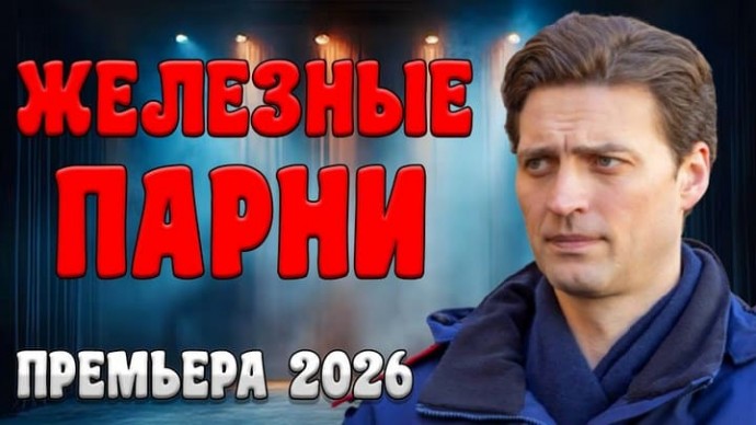 Идеальное кино / Железные парни (2026)