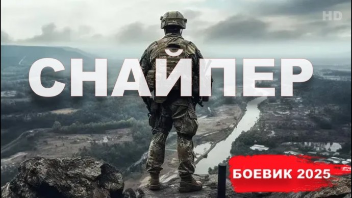 Мощный фильм / СНАЙПЕР (2025)