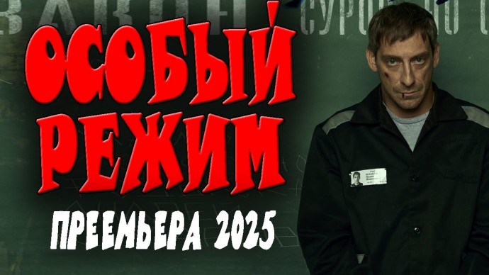 Майора ошибочно отправляют не на ту зону / Особый режим 2025