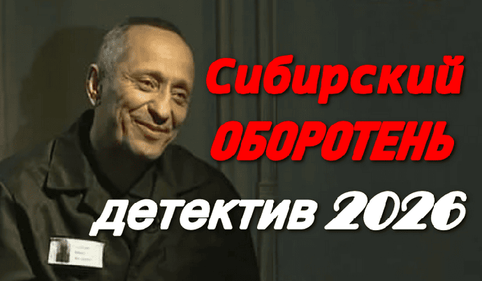Сибирский оборотень / про мента ставшего душегубом (2026)