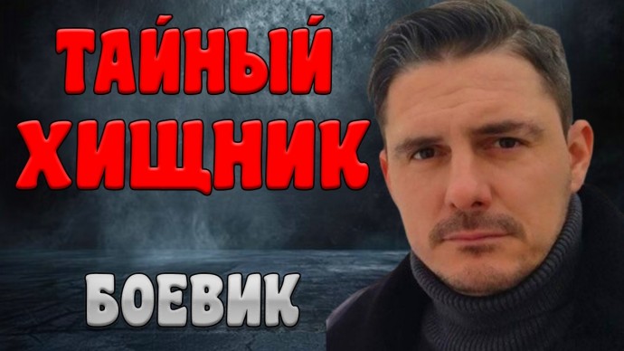 Остросюжетный российский детектив / Тайный хищник (2026)