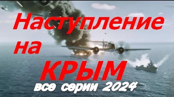 Наступление на Крым 2024 все серии