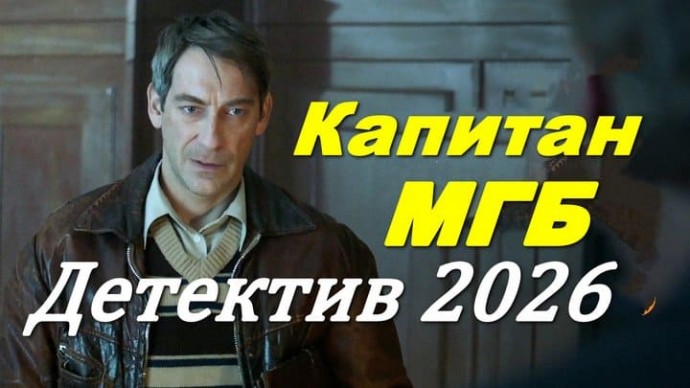 Капитан МГБ / розыск нацистских преступников (2026)