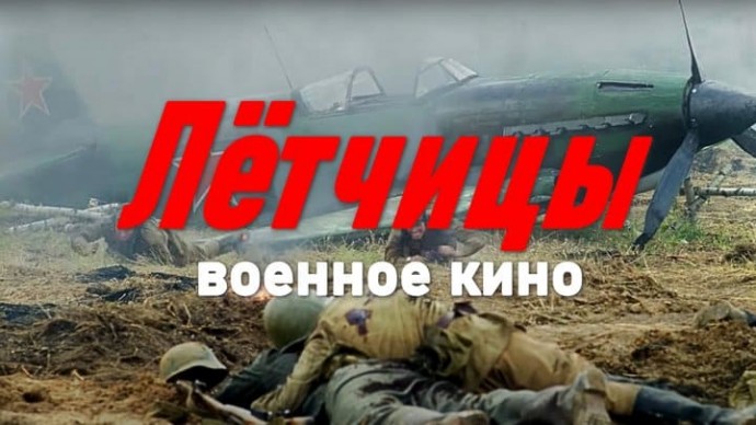Динамичный военный сериал про девушек / Лётчицы