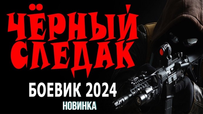 Чёрный следак 2024 боевик