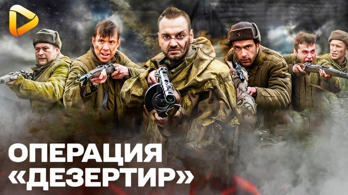 Фильм о войне / Операция "Дезертир"