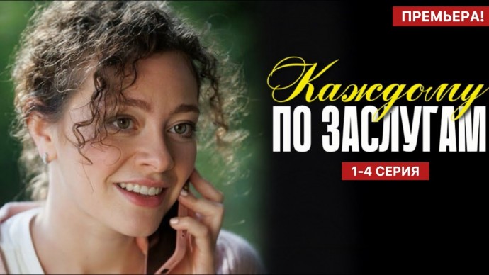 Каждому по заслугам 1 - 4 серия (2025) Анонс