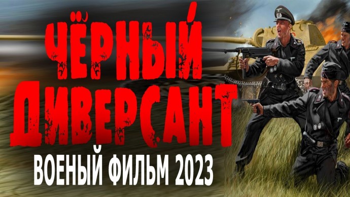 Чёрный диверсант 2023 военный сериал