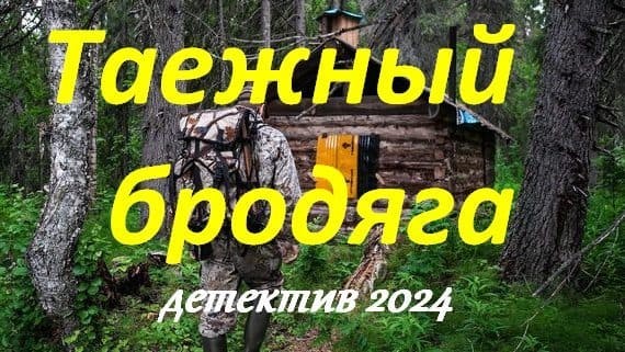 Таежный бродяга (сериал, 2024) детектив