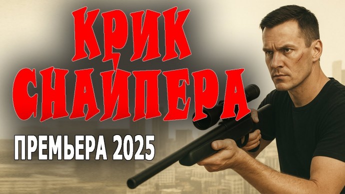 Он будет мстить за свою семью / Крик снайпера (2025)