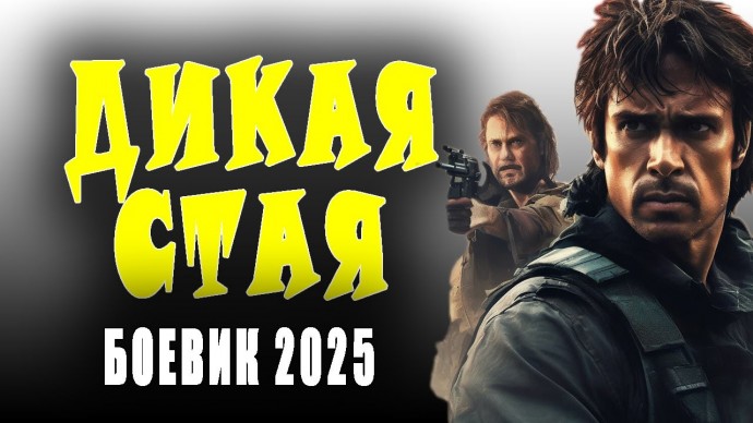 Дикая стая / Детектив и боевик 2025