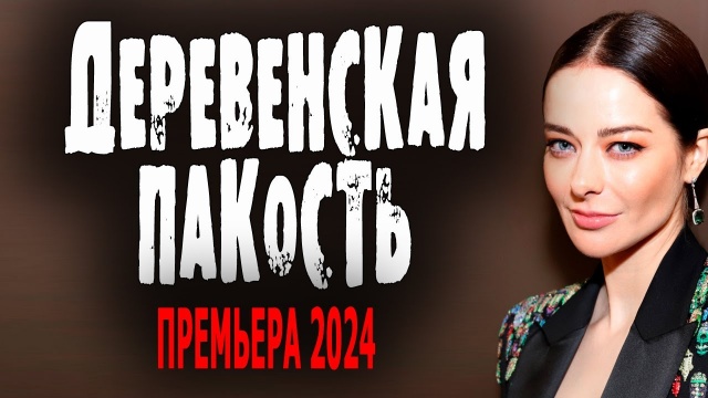 Деревенская пакость 2024 сериал