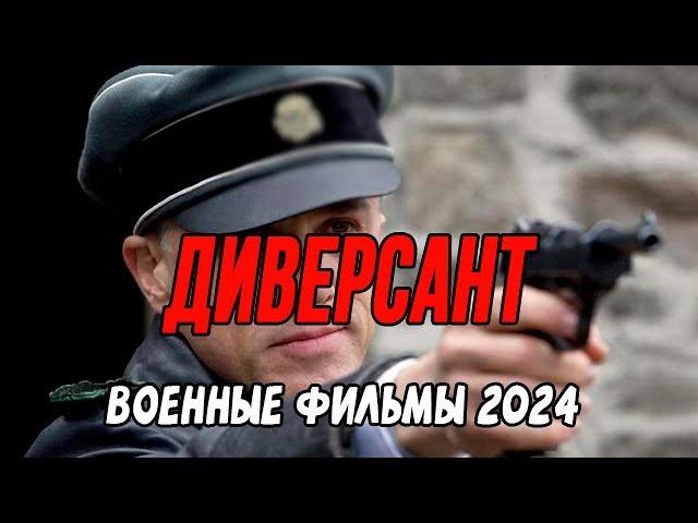 Диверсант / военное кино 2024