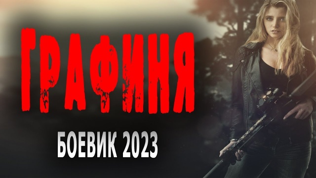 Графиня / боевик 2023