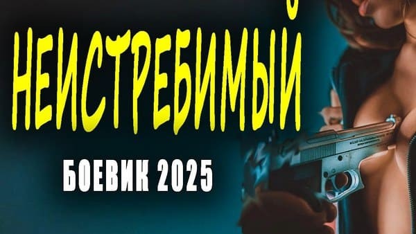 Спецназ ГРУ ликвидирует боевиков / Неистребимый 2025