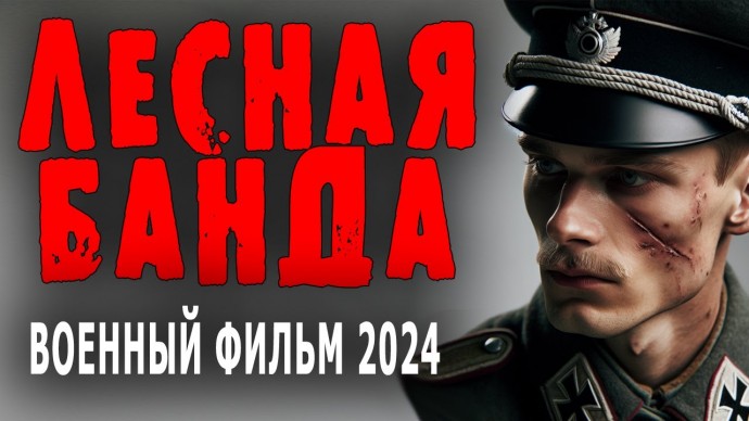 Лесная банда 2024