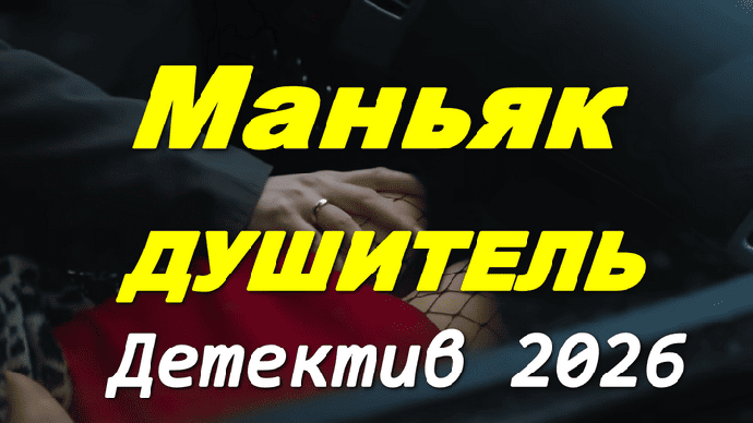 Маньяк душитель / детективный триллер (2026)