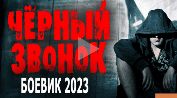 Чёрный звонок 2023 криминальный детектив