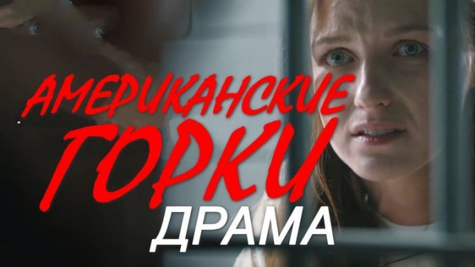 Война разведок / триллер Американские горки