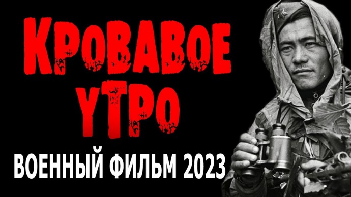 Кровавое утро (фильм, 2023)