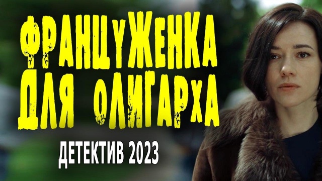 Француженка для олигарха 2023 новый детектив