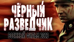 Чёрный разведчик 2023 военное кино