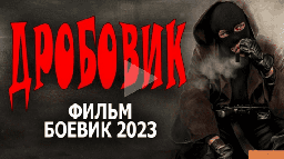 Дробовик 2023 русский боевик