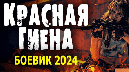 Красная гиена / боевик 2024