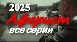 Аферист (2025) / профессиональный обманщик
