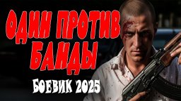Один против банды (2025)