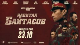 Капитан Байтасов (2025) Казахстан