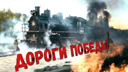 Дороги ПОБЕДЫ / военное кино о подвиге железнодорожников (2025)