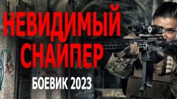 Невидимый снайпер 2023